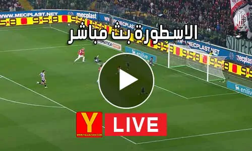 الاسطورة بث مباشر | Livehq0 | مباريات اليوم بث مباشر