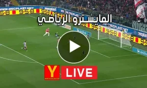 المايسترو الرياضي | elmaestroo | مباريات اليوم بث مباشر