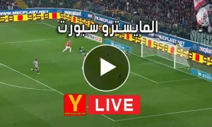 المايسترو سبورت | El Maestro Sport | مباريات اليوم بث مباشر