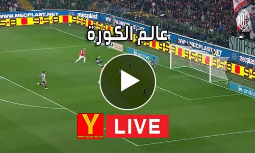 عالم الكورة | Alamalkora | مباريات اليوم بث مباشر | alkoora