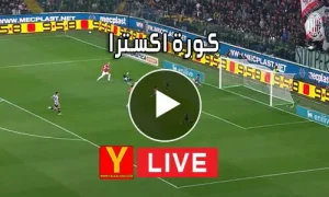 كورة اكسترا | koraextra | مباريات اليوم بث مباشر | koora extra