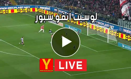 لوسيت أنفو سبور | lesiteinfo | مباريات اليوم بث مباشر