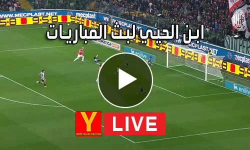 ابن الحيي لبث المباريات abnalhiyy | أهم مباريات اليوم بث مباشر