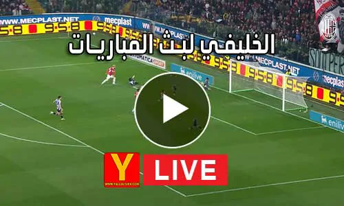 الخليفي لبث المباريات | Live Alkhulaifi | مباريات اليوم بث مباشر