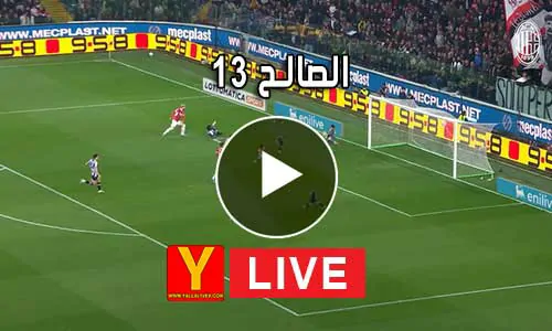 الصالح 13 | saleh13 | مباريات اليوم بث مباشر