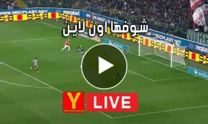 شوفها اون لاين | showfha online | مباريات اليوم بث مباشر