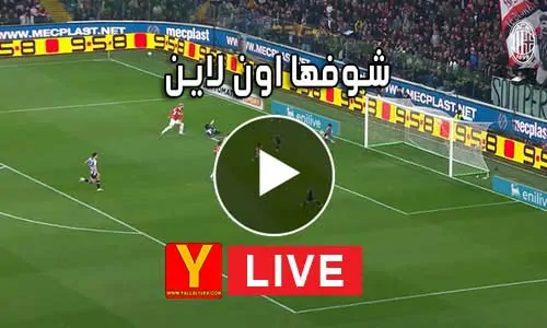 شوفها اون لاين | showfha online | مباريات اليوم بث مباشر