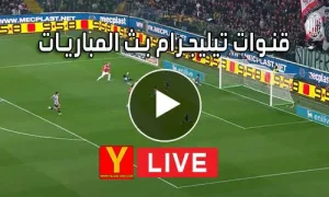 قنوات تيليجرام بث المباريات | Telegram Live Match