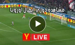 مشاهدة دوري أبطال أوروبا بث مباشر | Yalla Shoot Champions League