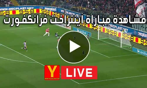 مشاهدة مباراة آينتراخت فرانكفورت اليوم | Eintracht Frankfurt Live
