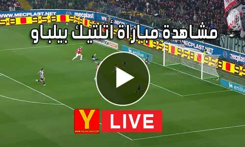 مشاهدة مباراة أتلتيك بيلباو اليوم | yalla shoot athletic bilbao