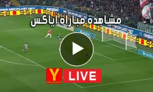 مشاهدة مباراة أياكس بث مباشر | Yalla Shoot Ajax
