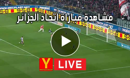 مشاهدة مباراة اتحاد الجزائر بث مباشر | Yalla Shoot USM Alger