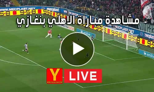 مشاهدة مباراة الاهلي بنغازي بث مباشر | Al Ahly Benghazi SC