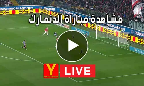مشاهدة مباراة الدنمارك بث مباشر | Yalla Shoot Denmark