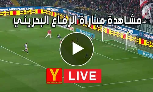 مشاهدة مباراة الرفاع البحريني بث مباشر | yalla shoot al riffa