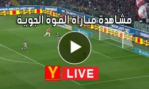 مشاهدة مباراة القوة الجوية بث مباشر | Al-Quwa Al-Jawiya Live