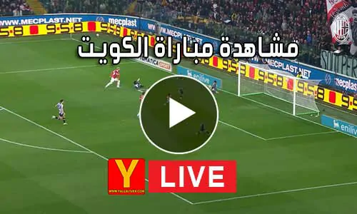 مشاهدة مباراة الكويت بث مباشر | Yalla Shoot Koweït