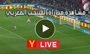 مشاهدة مباراة المنتخب المغربي بث مباشر | Morocco Live