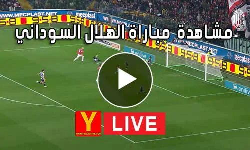 مشاهدة  مباراة الهلال السوداني اليوم بث مباشر | Al-Hilal Live