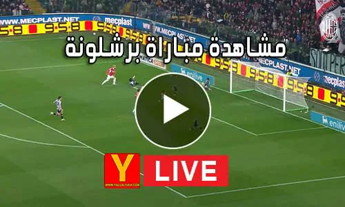 مشاهدة مباراة برشلونة بث مباشر | Barcelona Live