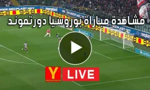 مشاهدة مباراة بوروسيا دورتموند بث مباشر | Borussia Dortmund Live