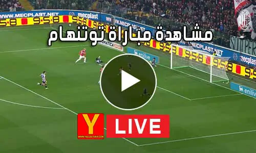 مشاهدة مباراة توتنهام بث مباشر | Yalla Shoot Tottenham