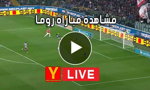 مشاهدة مباراة روما بث مباشر | yalla shoot Roma