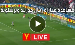 مشاهدة مباراة ريال مدريد وبرشلونة | Real Madrid vs barcelona Live