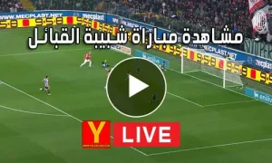 مشاهدة مباراة شبيبة القبائل بث مباشر | Yalla Shoot JS Kabylie