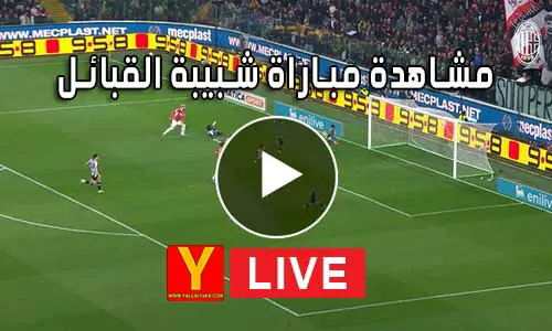 مشاهدة مباراة شبيبة القبائل بث مباشر | Yalla Shoot JS Kabylie