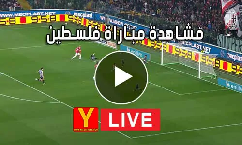 مشاهدة مباراة فلسطين بث مباشر | Palestine Live