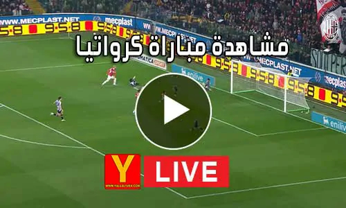 مشاهدة مباراة كرواتيا بث مباشر | Yalla Shoot Croatia