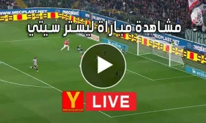 مشاهدة مباراة ليستر سيتي | yalla shoot Leicester City
