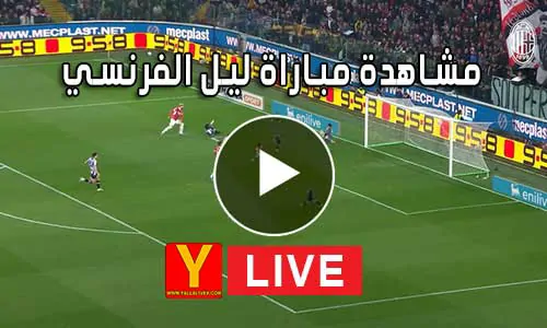 مشاهدة مباراة ليل الفرنسي بث مباشر | Yalla Shoot Lille