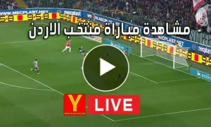 مشاهدة مباراة منتخب الاردن بث مباشر | Jordan Live