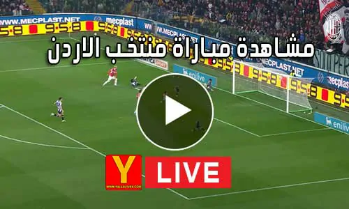 مشاهدة مباراة منتخب الاردن بث مباشر | Jordan Live