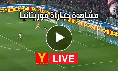 مشاهدة مباراة موريتانيا بث مباشر | Yalla Shoot Mauritanie