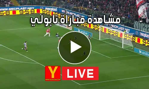 مشاهدة مباراة نابولي بث مباشر | yalla shoot Napoli