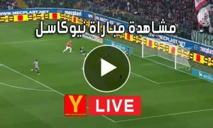 مشاهدة مباراة نيوكاسل بث مباشر | Yalla Shoot Newcastle