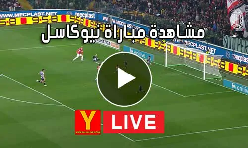 مشاهدة مباراة نيوكاسل بث مباشر | Yalla Shoot Newcastle