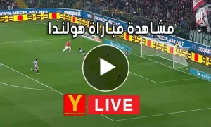 مشاهدة مباراة هولندا بث مباشر | Yalla Shoot Netherlands