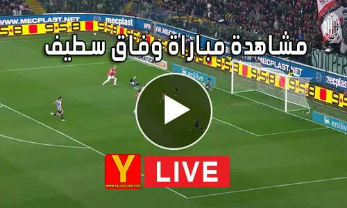 مشاهدة مباراة وفاق سطيف بث مباشر | yalla shoot ES Sétif