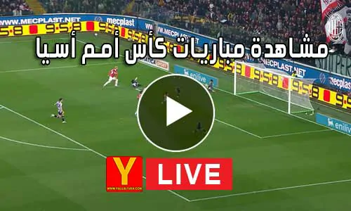 مشاهدة مباريات كأس أمم أسيا بث مباشر | Asian Cup Live