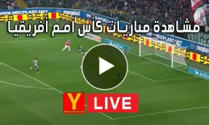 مشاهدة مباريات كأس أمم أفريقيا بث مباشر | Africa Cup of Nations Live