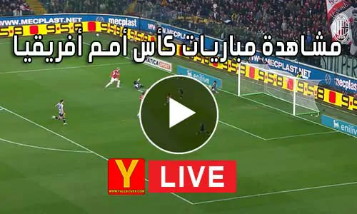 مشاهدة مباريات كأس أمم أفريقيا بث مباشر | Africa Cup of Nations Live