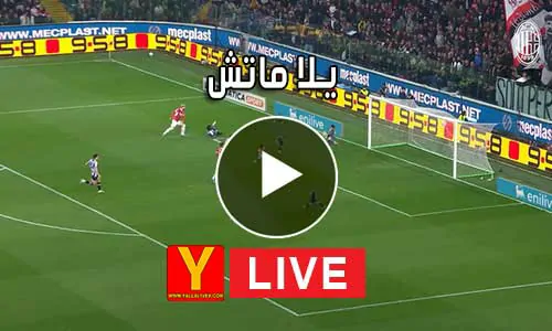 يلا ماتش | Yallamatch | اهم مباريات اليوم بث مباشر | Yalla Match